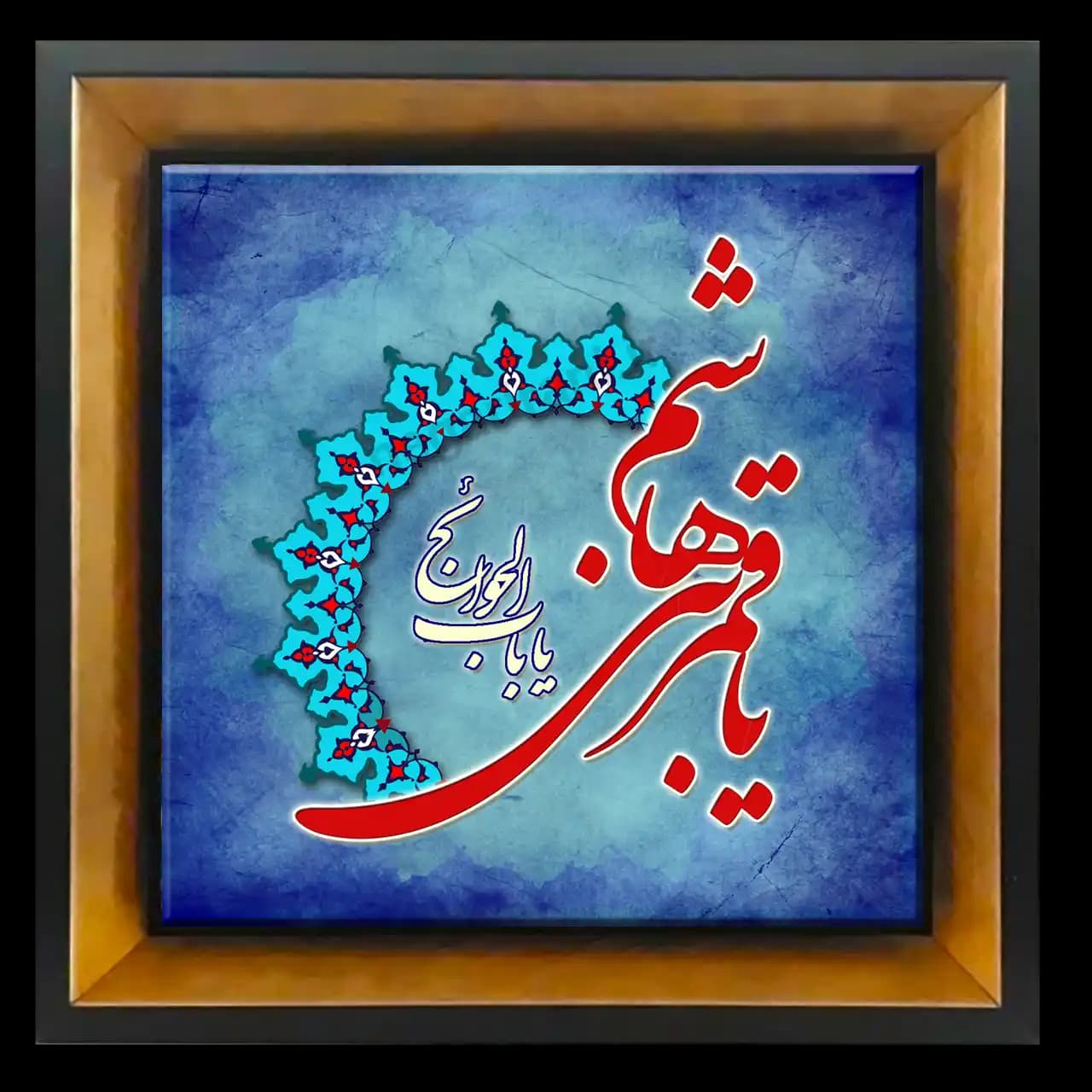 تابلو کاشی یا قمر بنی هاشم مدل 2X 1