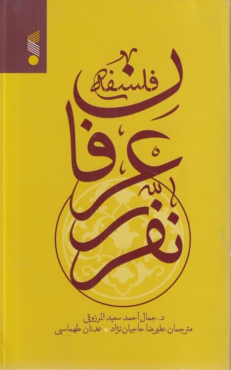 فلسفه عرفان نفری