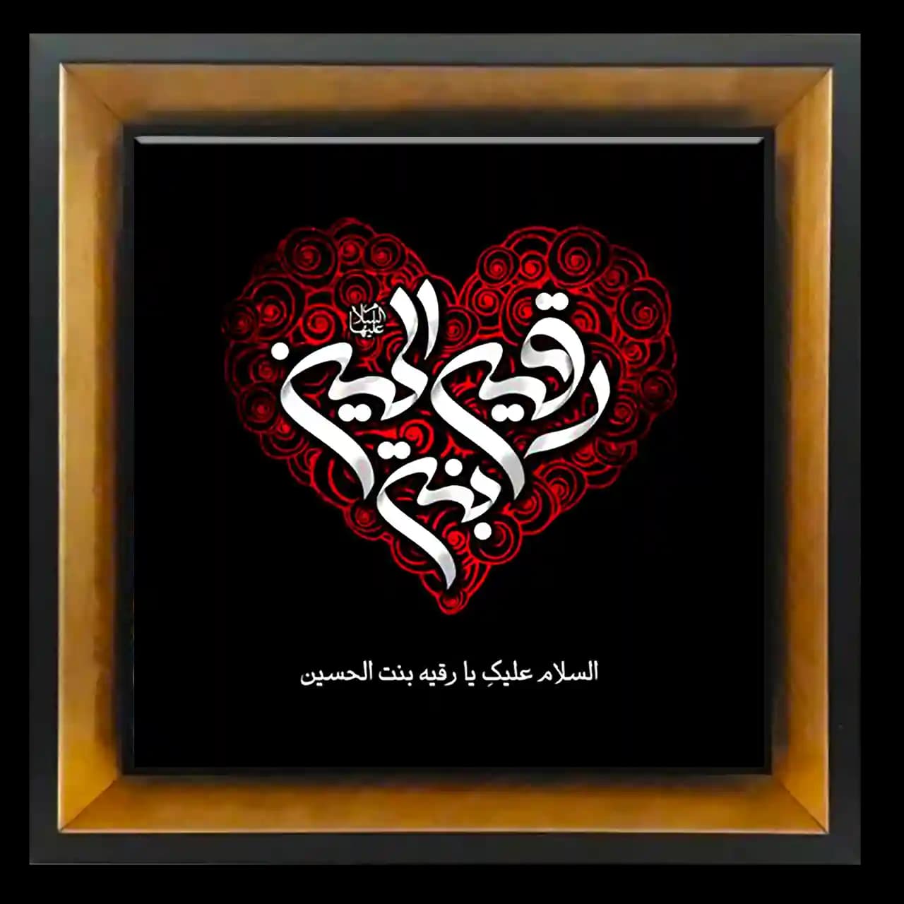 تابلو کاشی رقیه بنت الحسین مدل 2Q 6