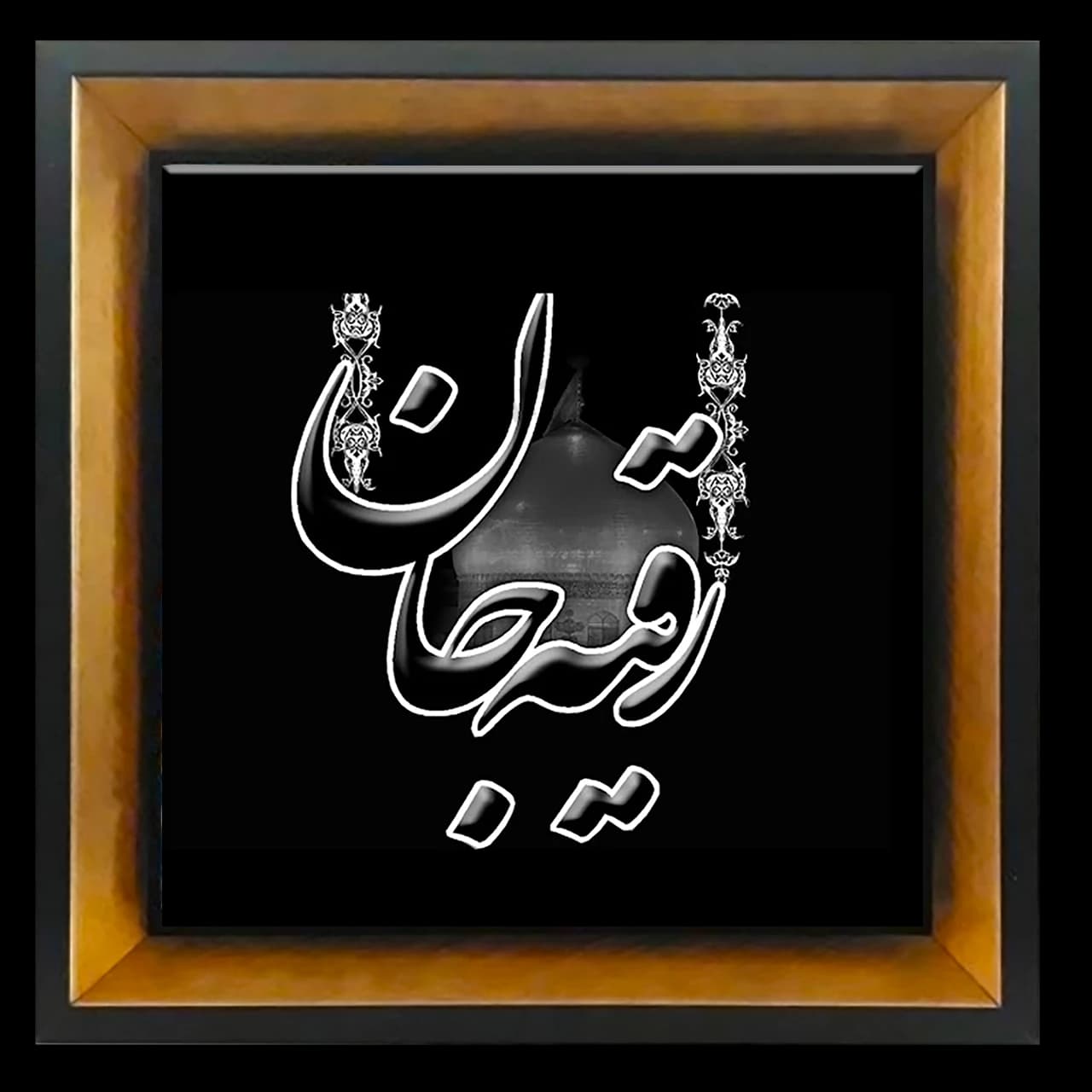 تابلو کاشی رقیه جان مدل 2Q 4