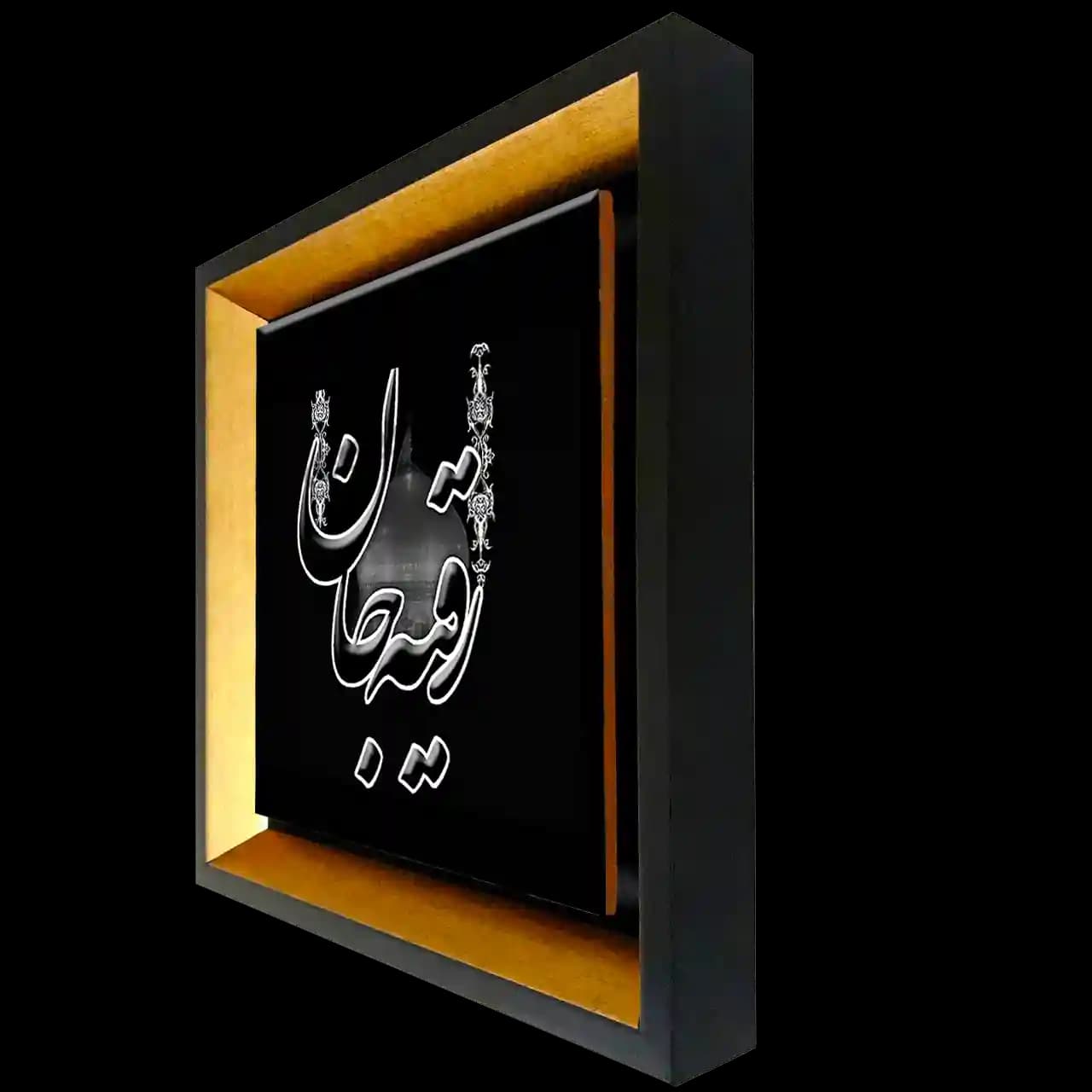 تابلو کاشی رقیه جان مدل 2Q 4 — تصویر ۲