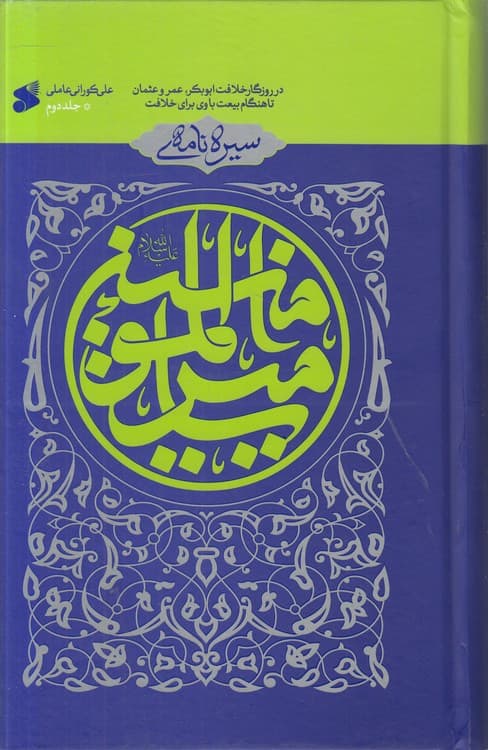 سیره‌نامه امیرالمومنین (جلد ۲)