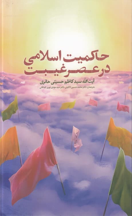حاکمیت اسلامی در عصر غیبت