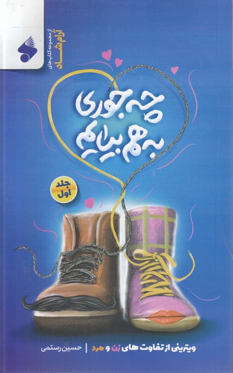 چه جوری به هم بیایم (جلد ۱)