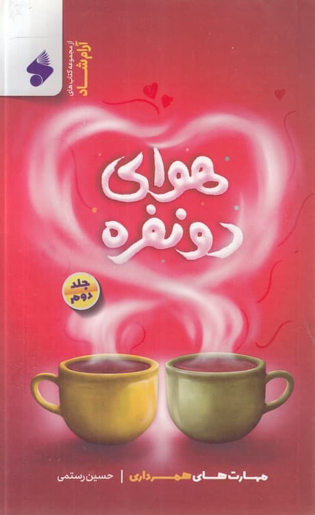 هوای دو نفره (جلد ۲)