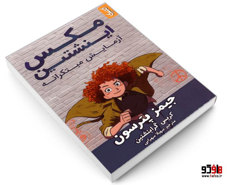کتاب مکس اینشتین آزمایش مبتکرانه نشر رویاپردازان — تصویر ۳