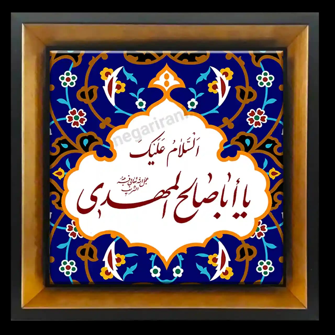 تابلو کاشی السلام علیک یا اباصالح المهدی مدل 2O 10
