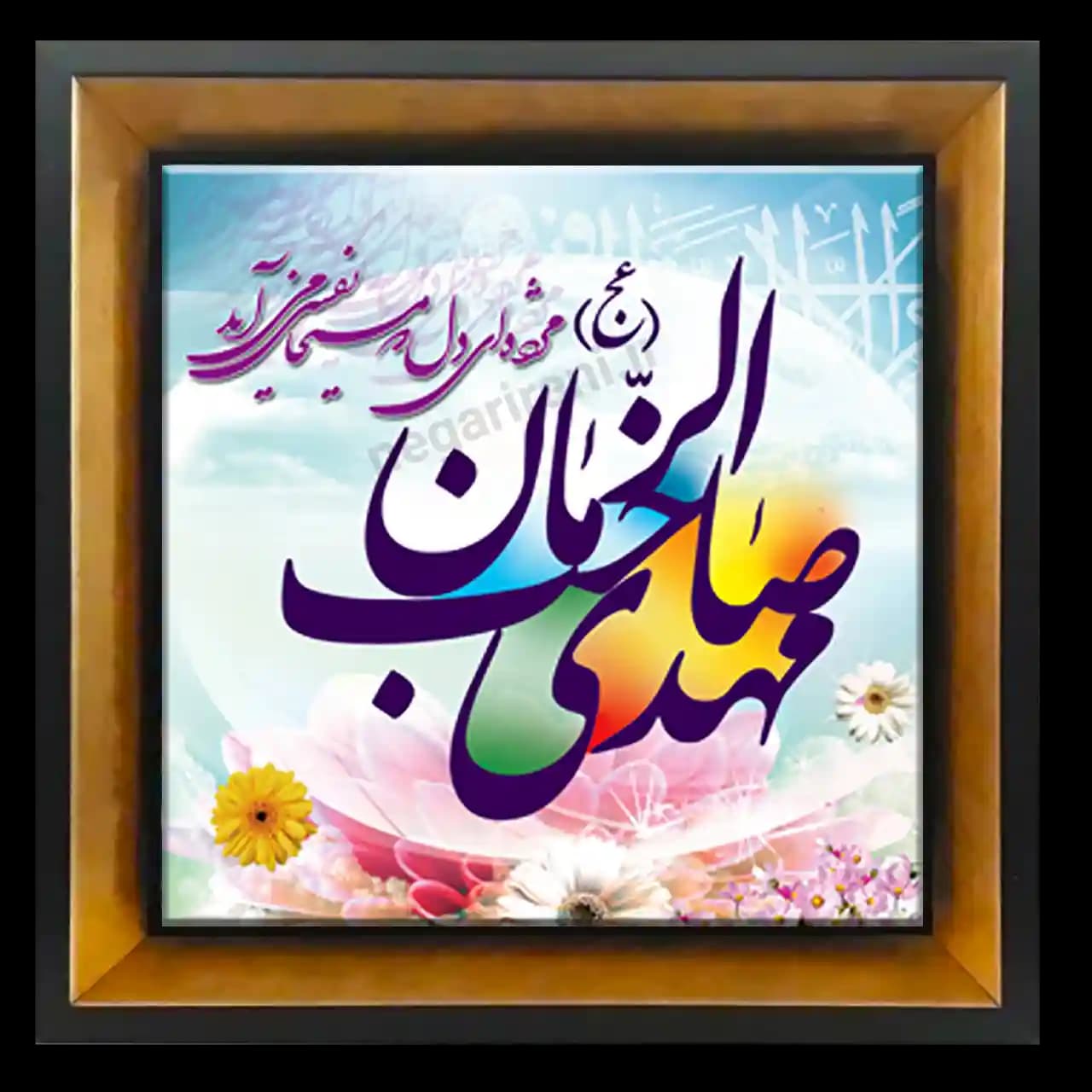 تابلو کاشی مهدی صاحب الزمان (عج) مدل 2O 9