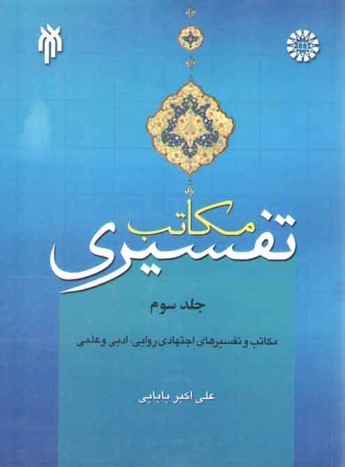 مکاتب تفسیری (جلد سوم)