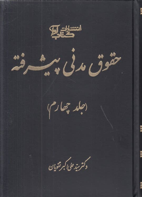 حقوق مدنی پیشرفته (جلد ۴)