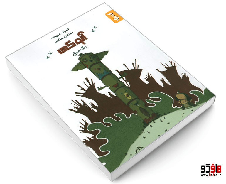 کتاب آلوکی جنگ مرغی نشر رویاپردازان — تصویر ۳