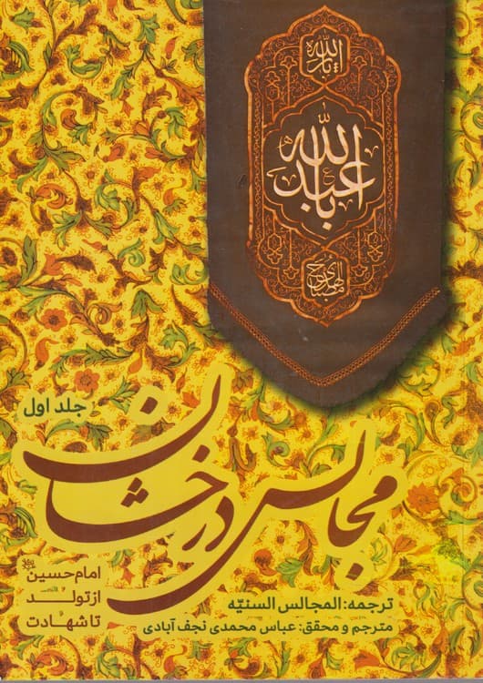 مجالس درخشان (جلد اول)