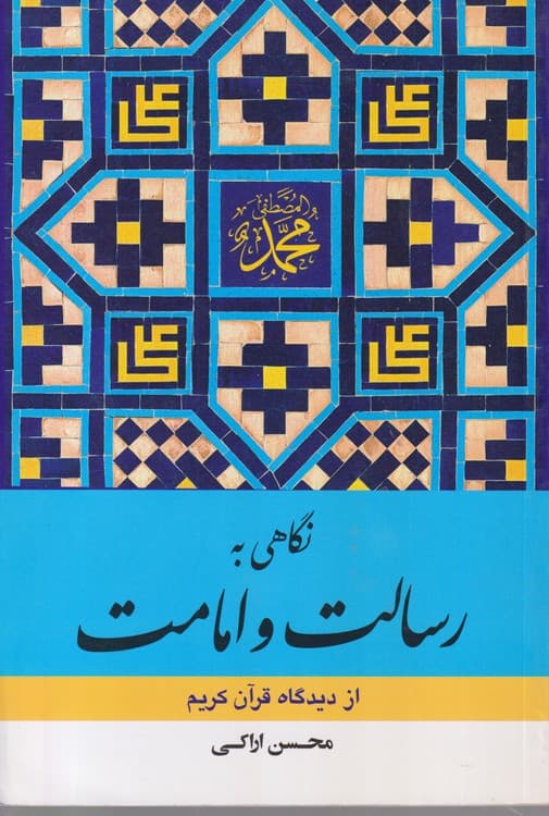 نگاهی به رسالت و امامت از دیدگاه قرآن کریم