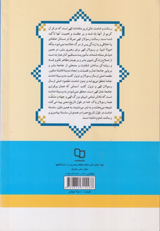 نگاهی به رسالت و امامت از دیدگاه قرآن کریم — تصویر ۲