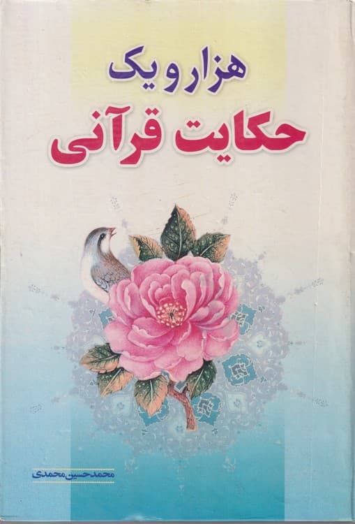 هزار و یک حکایت قرآنی