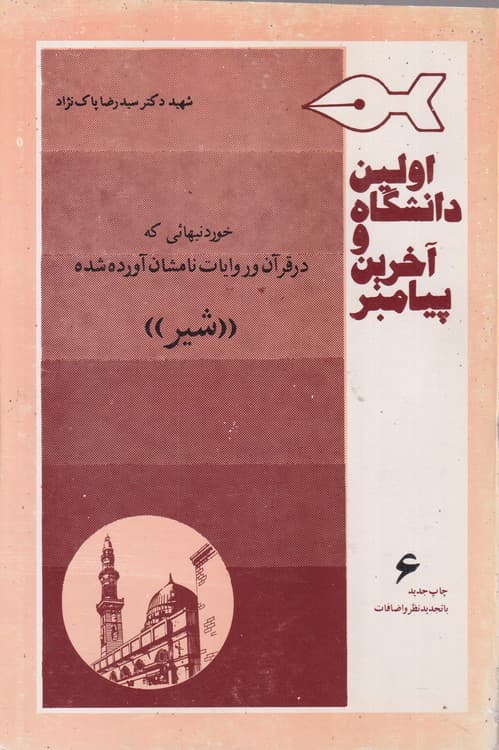 اولین دانشگاه و آخرین پیامبر (جلد۶)