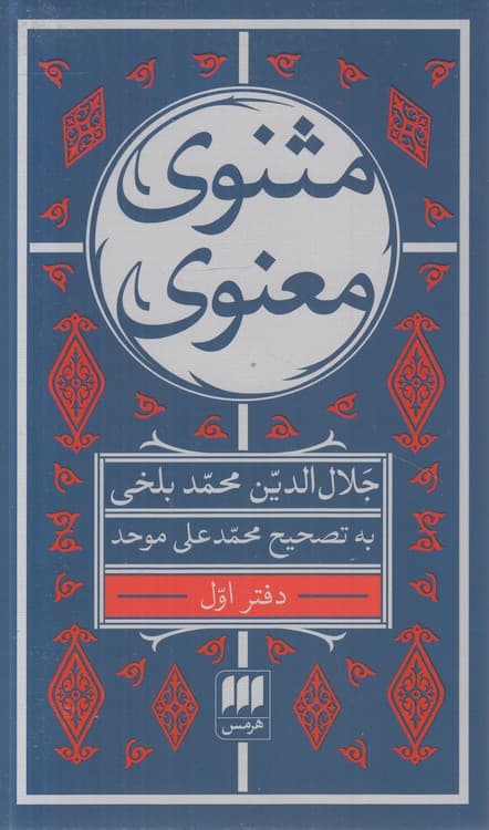 مثنوی معنوی (دوره ۷ جلدی)
