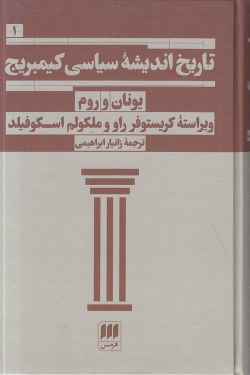 تاریخ اندیشه سیاسی کیمبریج (۱)