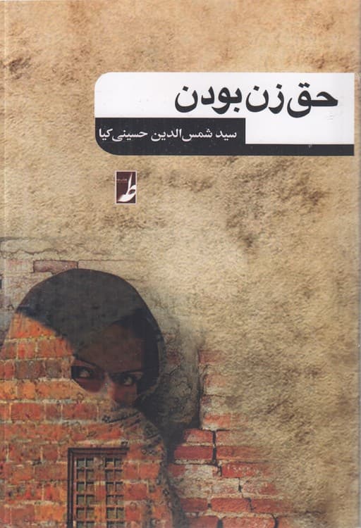 حق زن بودن (کتاب طه)