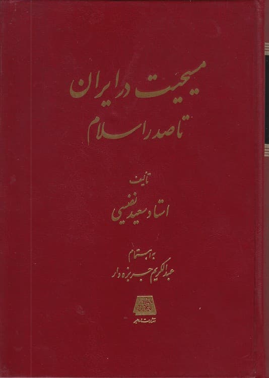 مسیحیت در ایران تا صدر اسلام