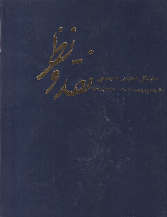 دوره مجله نقد و نظر