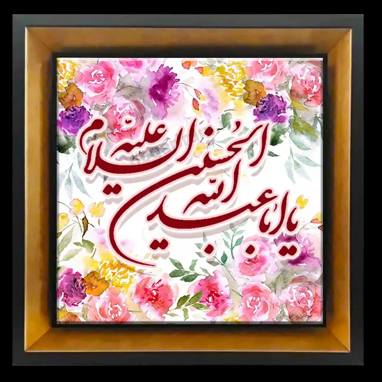 تابلو کاشی یا اباعبدالله الحسین علیه السلام مدل 2F 30