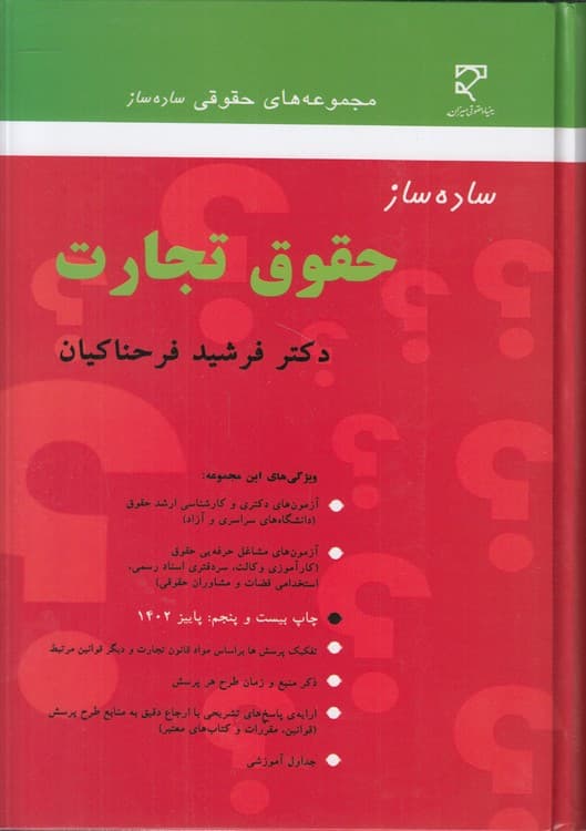 ساده‌ساز حقوق تجارت (فرحناکیان)