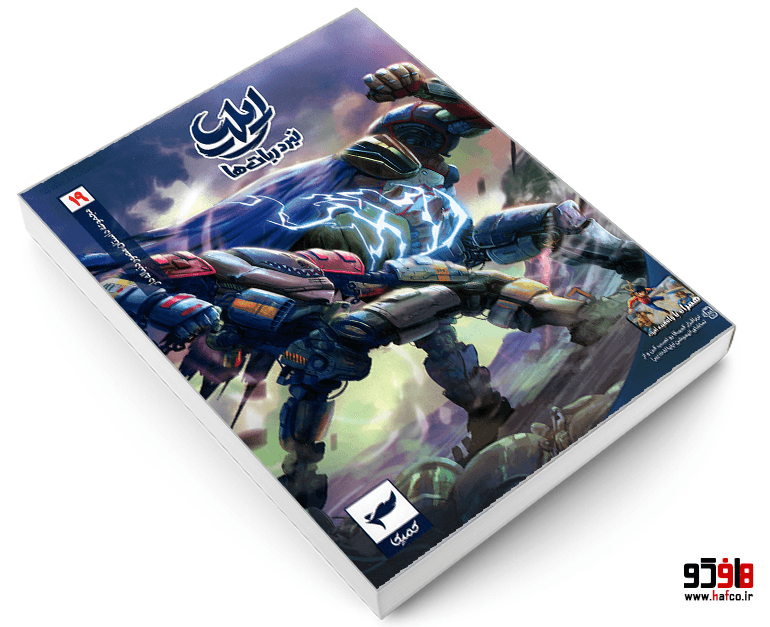 کتاب مجموعه داستان های مصور دنباله دار ایلیا نبرد ربات ها 19 نشر رویاپردازان — تصویر ۳