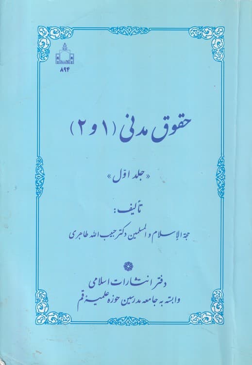 حقوق مدنی (۱و۲) (جلد اول)