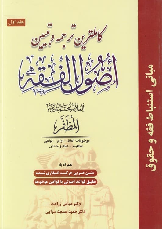 کامل‌ترین ترجمه و تبیین اصول الفقه مظفر (جلد ۱)