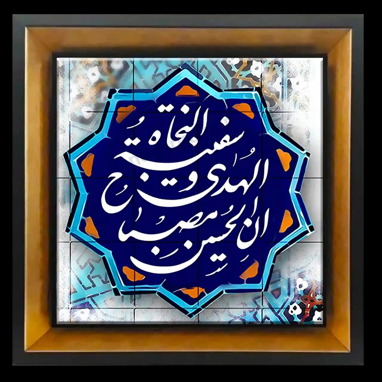 تابلو کاشی ان الحسین مصباح الهدی و سفینه النجاه مدل 2F 10