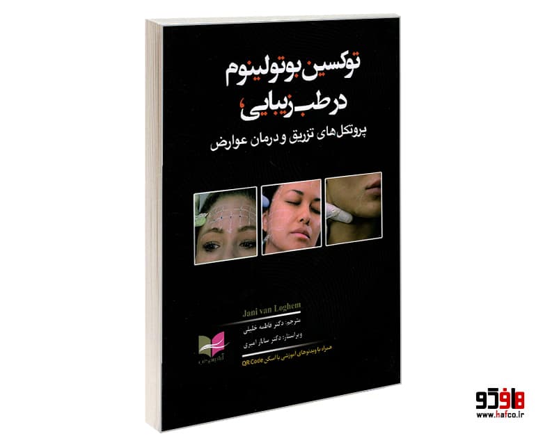 کتاب توکسین بوتولینوم در طب زیبایی؛ پروتکل های تزریق و درمان عوارض نشر آبادیس طب