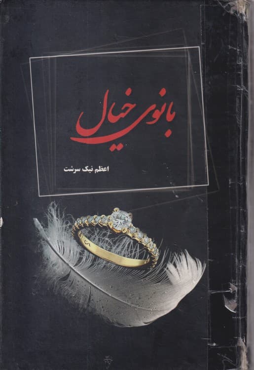 بانوی خیال