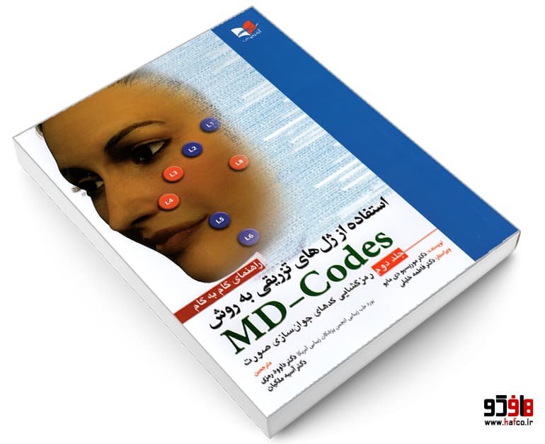 کتاب راهنمای گام به گام استفاده از ژل های تزریقی به روش MD-Codes (جلد دوم) نشر آبادیس طب — تصویر ۳
