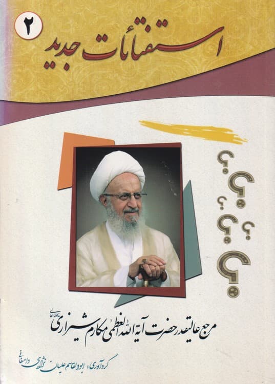 استفتائات جدید (جلد۲)
