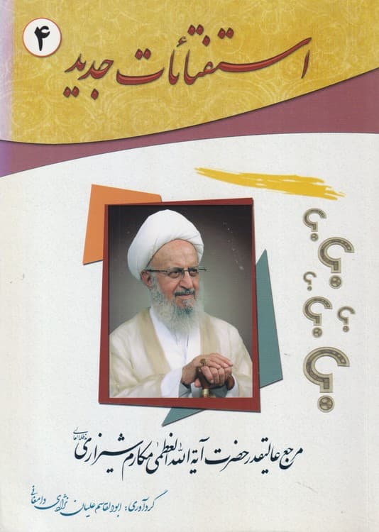 استفتائات جدید (جلد۴)