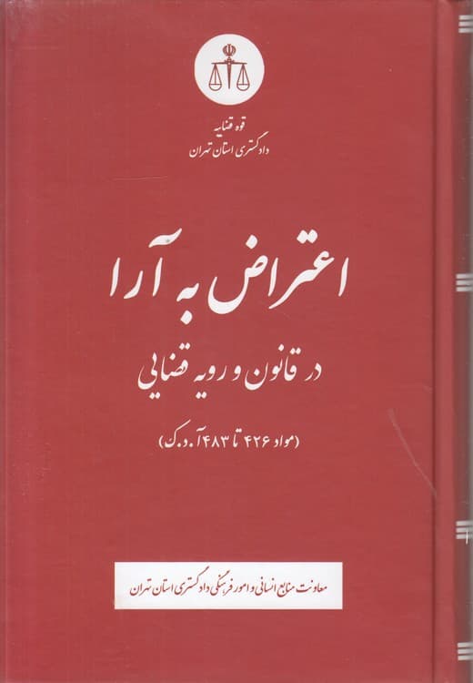 اعتراض به آرا در قانون و رویه قضایی (مواد ۴۲۶ تا ۴۸۳ آ . د . ک)