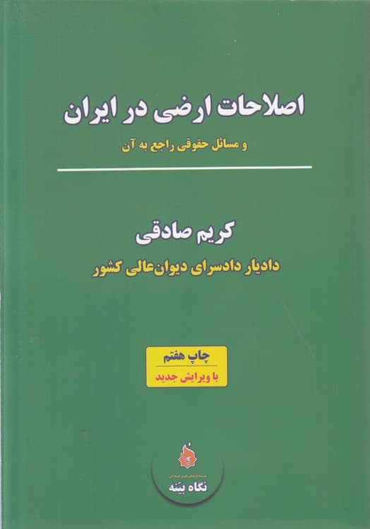 اصلاحات ارضی در ایران و مسائل حقوقی راجع به آن