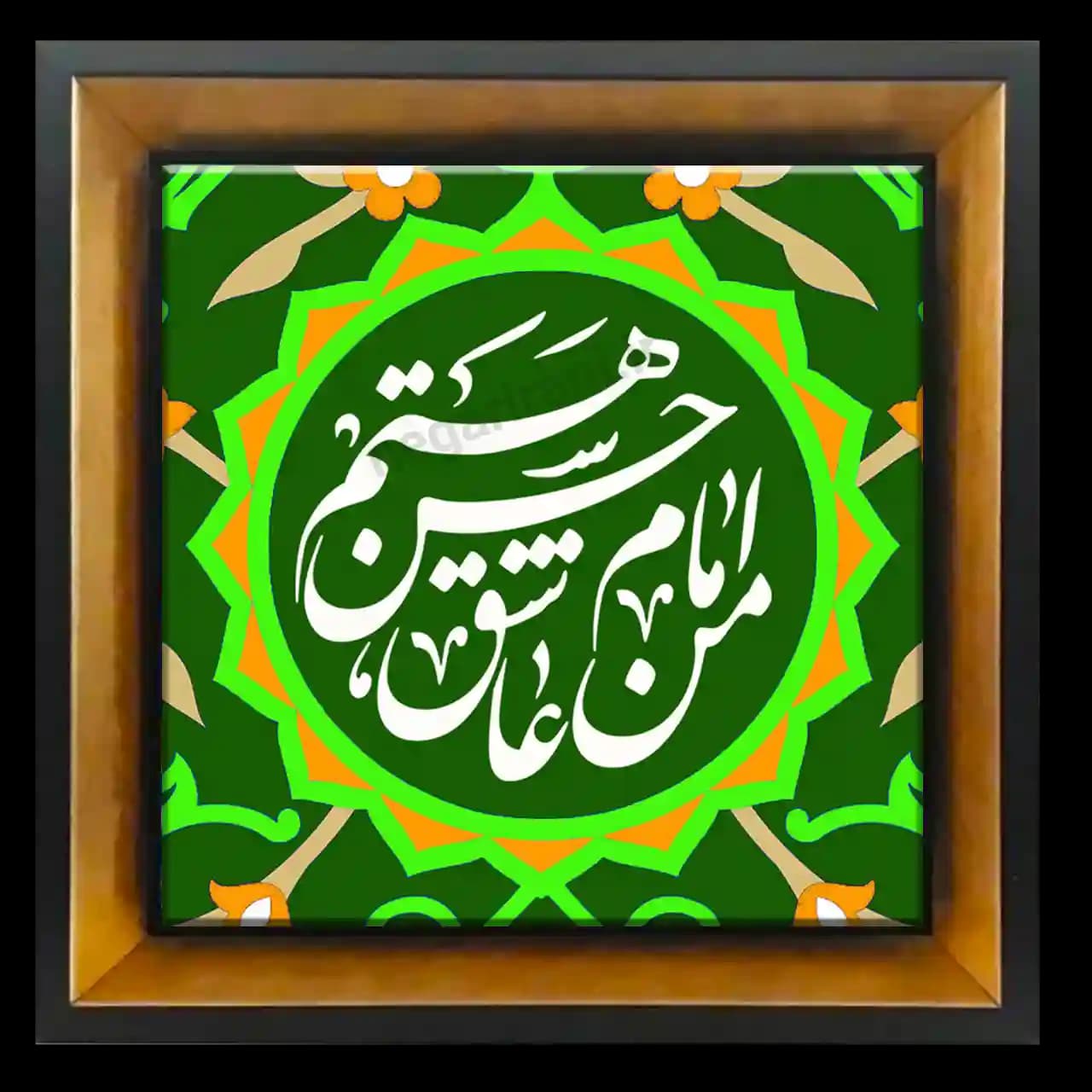 تابلو کاشی من عاشق امام حسن هستم مدل 2E 18