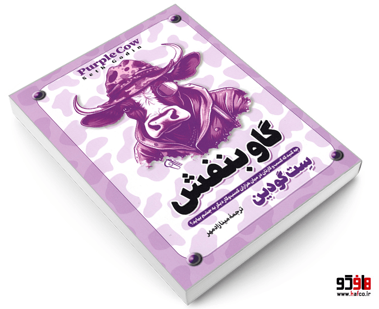کتاب گاو بنفش نشر آزرمیدخت — تصویر ۳