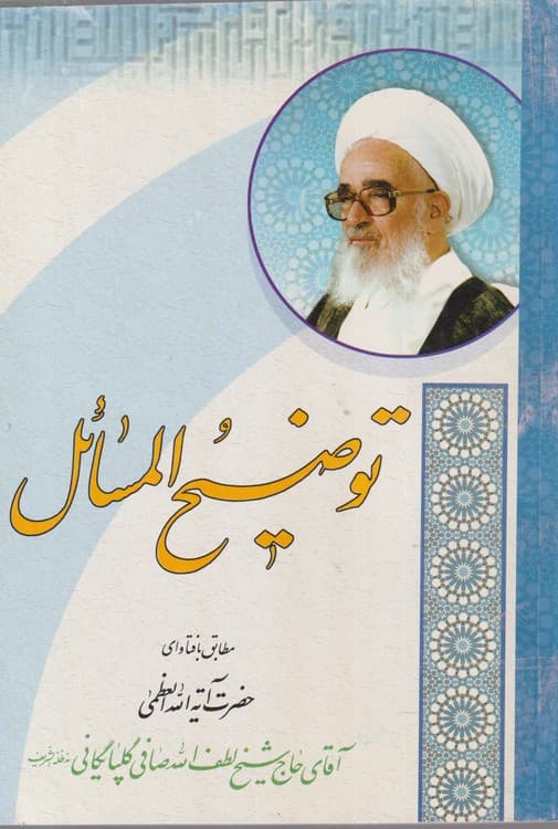 توضیح المسائل مطابق فتاوی حضرت آیه‌الله العظمی حاج شیخ لطف الله صافی گلپایگانی
