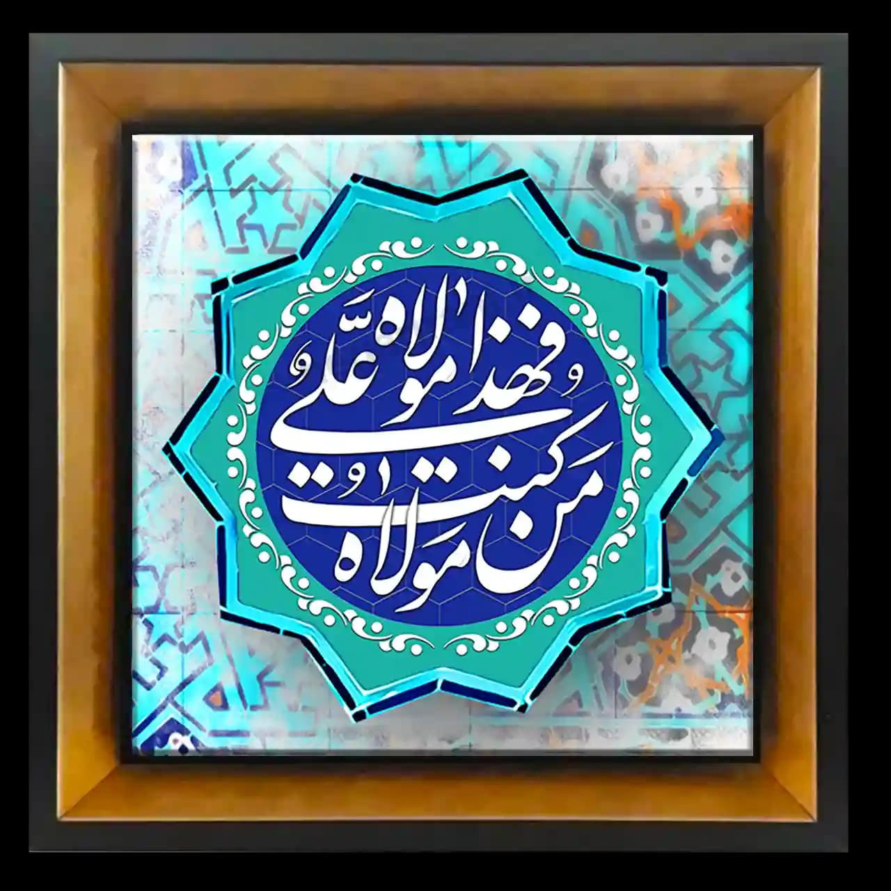 تابلو کاشی من کنت مولا فهذا علی مولا 2D 222