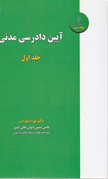 آیین دادرسی مدنی (جلد ۱)