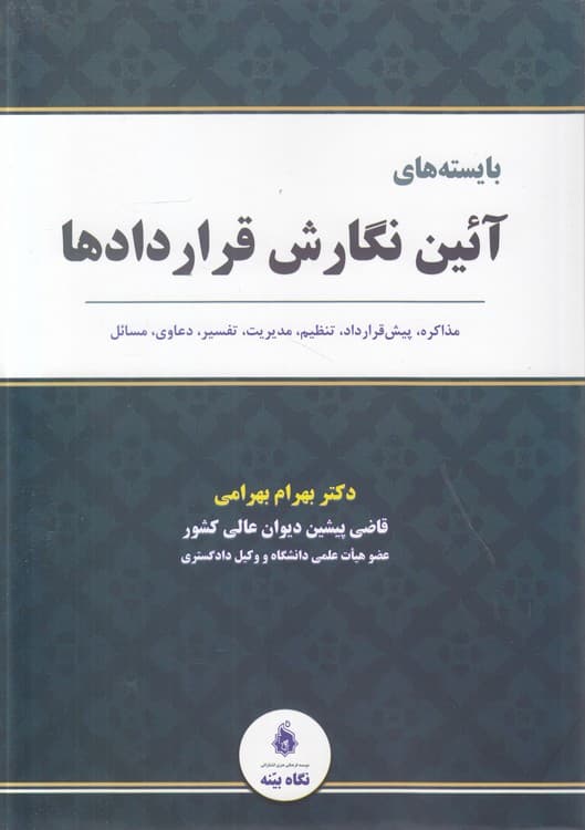 بایسته‌های آیین نگارش قراردادها