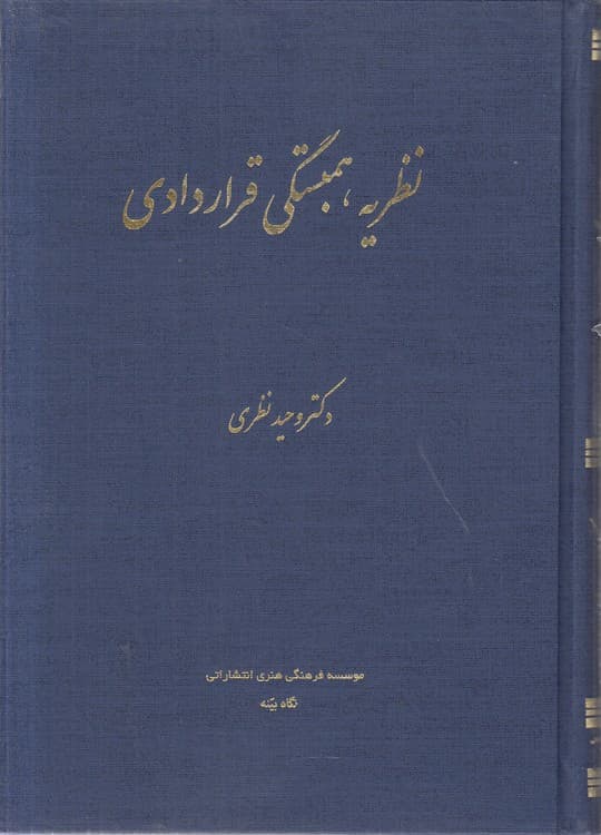 نظریه همبستگی قراردادی