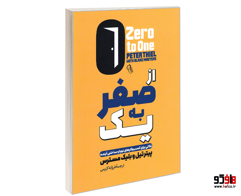 کتاب از صفر به یک؛ نکاتی برای کسب و کارهای نوپا و ساختن آینده نشر آزرمیدخت