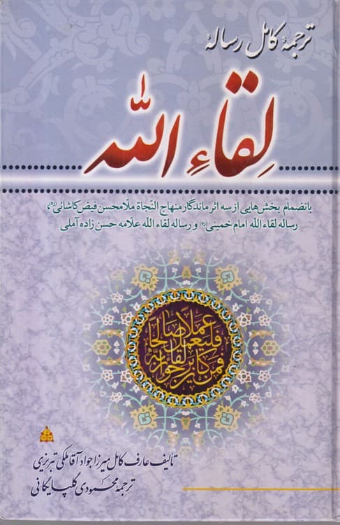 ترجمه کامل رساله لقاء الله