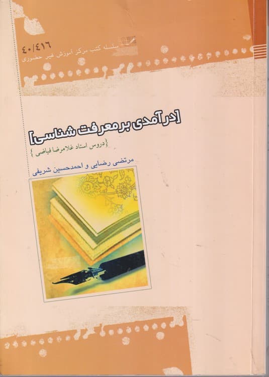 درآمدی بر معرفت شناسی