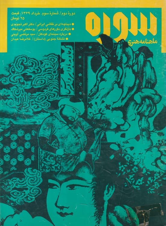 ماهنامه هنری سوره دوره دوم: شماره اول تا شماره ۱۲ — تصویر ۵