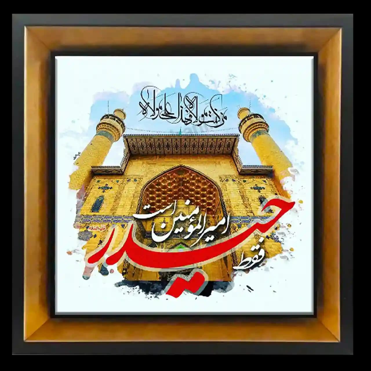 تابلو کاشی فقط حیدر امیرالمومنین است 2D 175